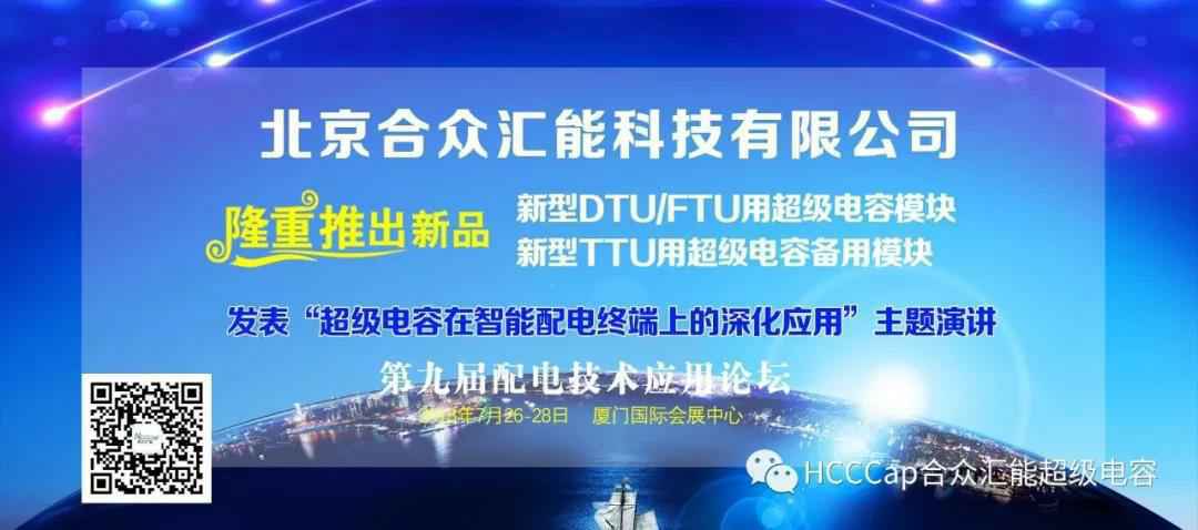 乐竞·网站登录官网入口-乐竞(中国)受邀参加第九届配电自动化技术应用论坛，将发表“超级电容在智能配电终端上的深化应用”主题演讲