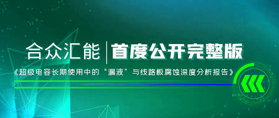 【重磅 】乐竞·网站登录官网入口-乐竞(中国)首度正式公开《超级电容长期使用中的“漏液”与线路板腐蚀深度分析报告》
